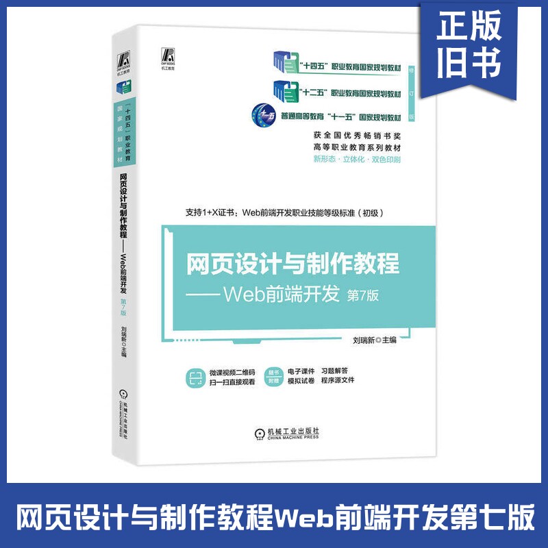 正版旧书网网页设计与制作教程——WEB前端开发 第7版9787111753971刘瑞新 编机械工业出版社