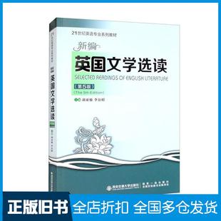 【正版旧书】新编英国文学选读第5版胡亚敏李公昭编西安交通大学出版社9787569326208