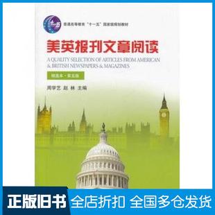 【正版旧书】美英报刊文章阅读精选本第五版周学艺赵林著北京大学出版社9787301237250