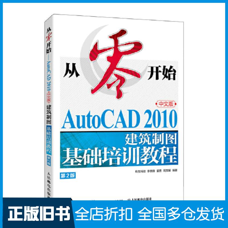 正版旧书从零开始AUTOCAD2010中文版建筑制图基础培训教程第二2版布克科技人民邮电出版社9787115625489