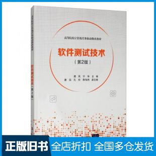 【正版旧书】软件测试技术第二版谭凤宁华唐滔孔玲陈怡然编清华大学出版社9787302550709