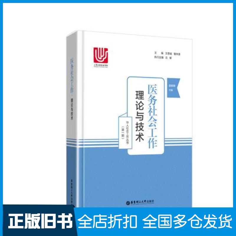 正版旧书医务社会工作:理论与技术莫藜藜华东理工大学出版社9787562853237