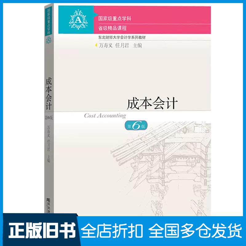 【正版旧书】成本会计(第六版)万寿义东北财经大学出版社东北财经大学出版社9787565445958