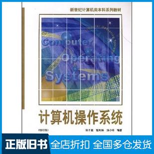 【正版旧书】计算机操作系统学习指导与题解汤小丹等编著西安电子科技大学出版社9787560604961