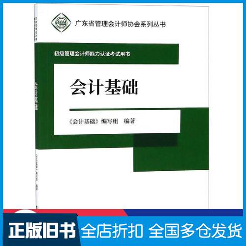 正版旧书会计基础会计基础编写组编经济科学出版社9787521802030