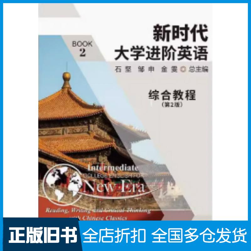 【正版旧书】新时代大学进阶英语综合教程2第二版石坚邹申金雯南京大学出版社9787305243103