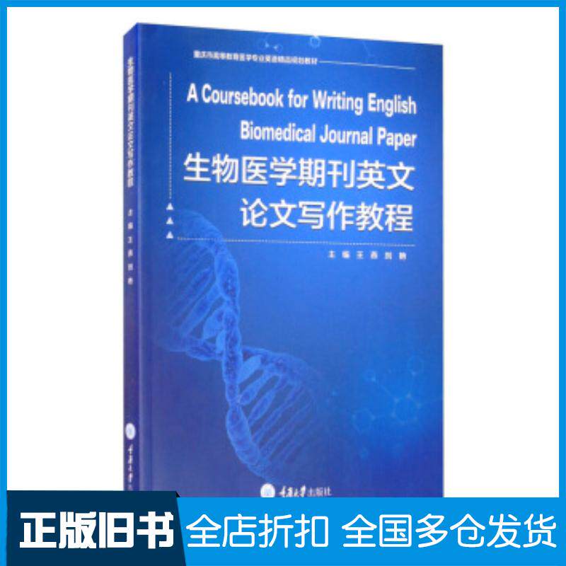 正版旧书生物医学期刊英文论文写作教程王燕刘艳田俊英谭阳阳牟君等编重庆大学出版社9787568921916