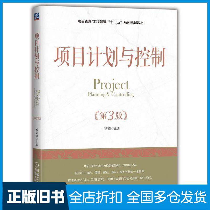 【正版旧书】项目管理工程管理“十三五”系列规划教材项目计划与控制(第3版)卢向南机械工业出版社9787111607960