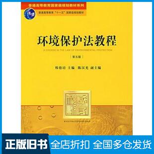 【正版旧书】环境保护法教程第五版韩德培主编法律出版社9787503673917