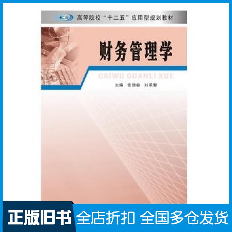 【正版旧书】财务管理学张德容刘承智主编南京大学出版社9787305156045