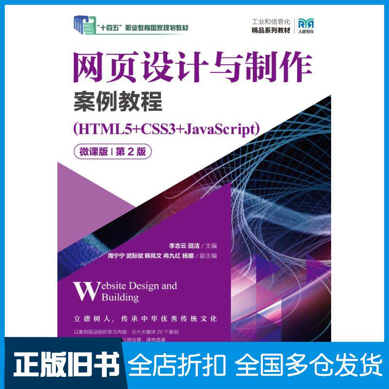 正版旧书网页设计与制作案例教程HTML5+CSS3+JavaScript微课版第二2版李志云人民邮电出版社97871156