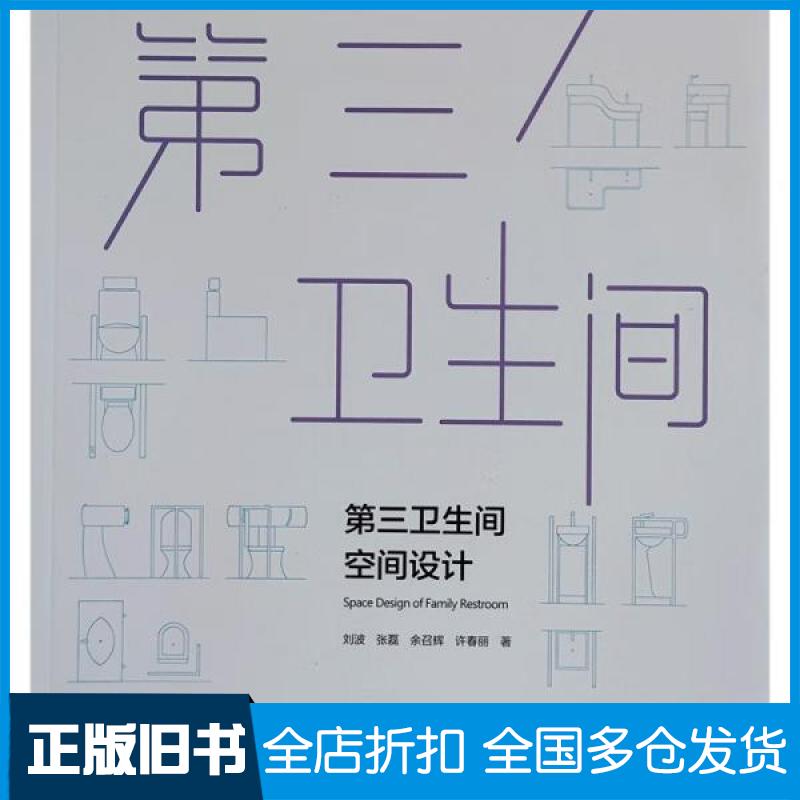 【正版旧书】第三卫生间空间设计刘波  著9787112278084中国建筑工业出版社