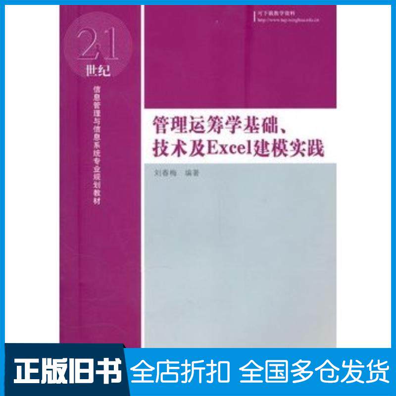 正版旧书管理运筹学基础、技术及Excel建模实践21世纪信息管理与信息系统专业规划教材刘春梅编著清华大学出版社978730