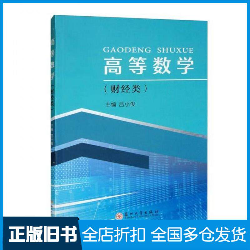 正版旧书高等数学财经类吕小俊苏州大学出版社9787567239951