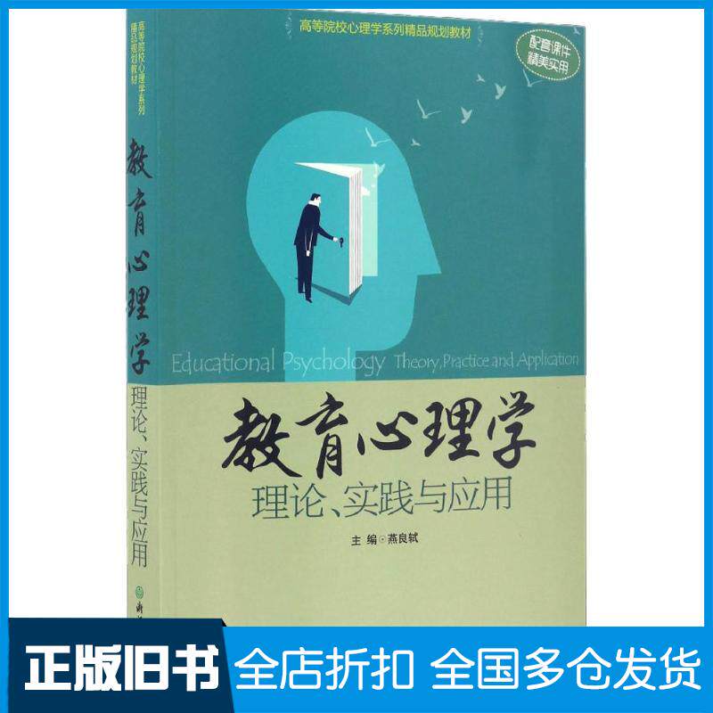 正版旧书教育心理学燕良轼主编浙江教育出版社9787553652139