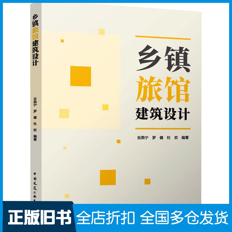 【正版旧书】乡镇旅馆建筑设计吉燕宁,罗健,杜欢 编9787112294008中国建筑工业出版社