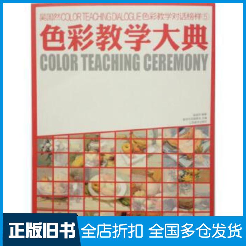 正版旧书教学对话-----榜样色彩5色彩教学大典本书主编江西美术出版社9787548025184