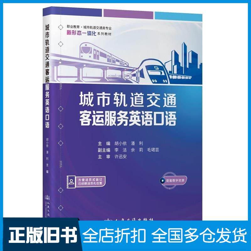 正版旧书城市轨道交通客运服务英语口语胡小依潘利人民交通出版社9787114191282