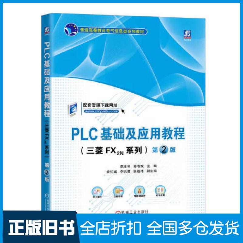 正版旧书PLC基础及应用教程三菱FX2N系列第二2版赵全利秦春斌机械工业出版社9787111725060
