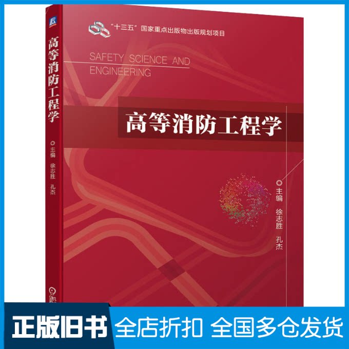 【正版旧书】高等消防工程学徐志胜,孔杰 编9787111653134机械工业出版社