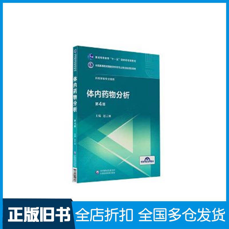 【正版旧书】体内药物分析 第4版赵云丽 编9787521414813中国医药科技出版社
