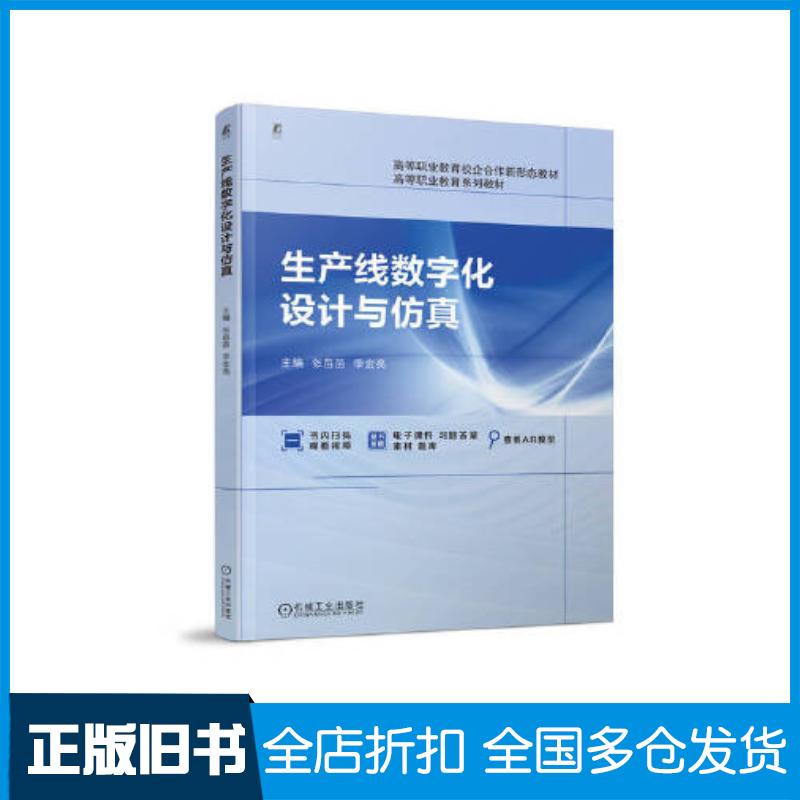 正版旧书生产线数字化设计与仿真张苗苗李金亮机械工业出版社9787111734246