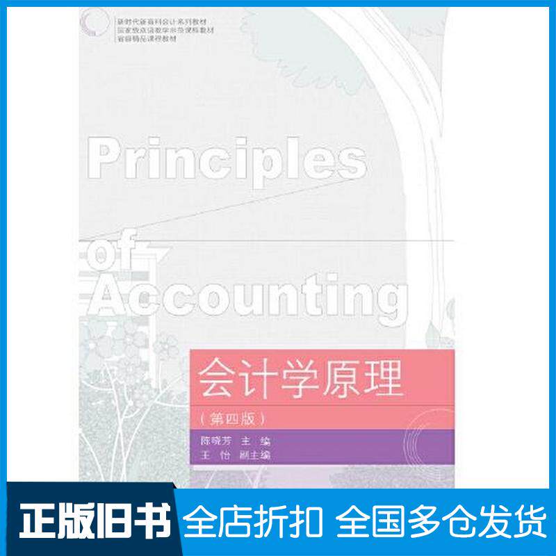 正版旧书会计学原理陈晓芳主编东北财经大学出版社9787565444562