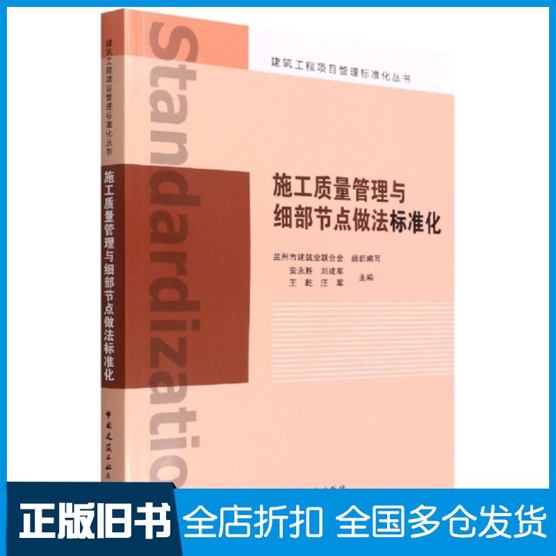 正版旧书施工质量管理与细部节点做法标准化兰州市建筑业联合会组织编写安永胜刘建军王乾汪军中国建筑工业出版社978711227366