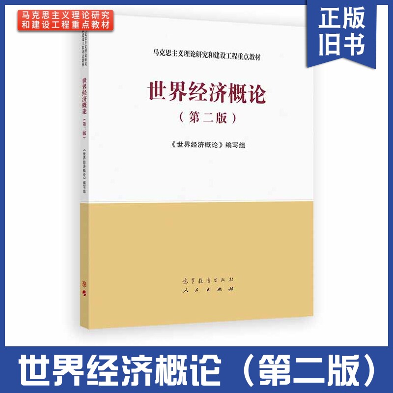 【正版旧书】世界经济概论 马工程教材第二2版马克思主义理论研究和建设工程教材书籍 大学教材考研用书 高等教育出版社人民出版社