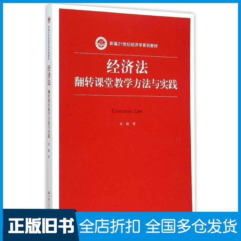 【正版旧书】经济法(翻转课堂教学方法与实践新编21世纪经济学系列教材)宋彪 著9787300215778中国人民大学出版社