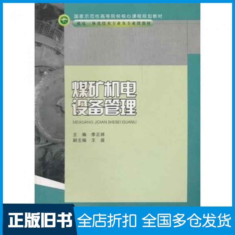【正版旧书】煤矿机电设备管理李正祥主编重庆大学出版社9787562451860