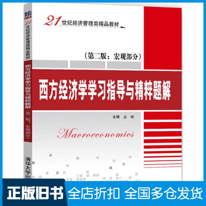 【正版旧书】西方经济学指导与精粹题解丛屹 主编9787302438793清华大学出版社