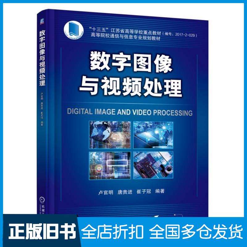 正版旧书数字图像与视频处理卢官明机械工业出版社9787111601777