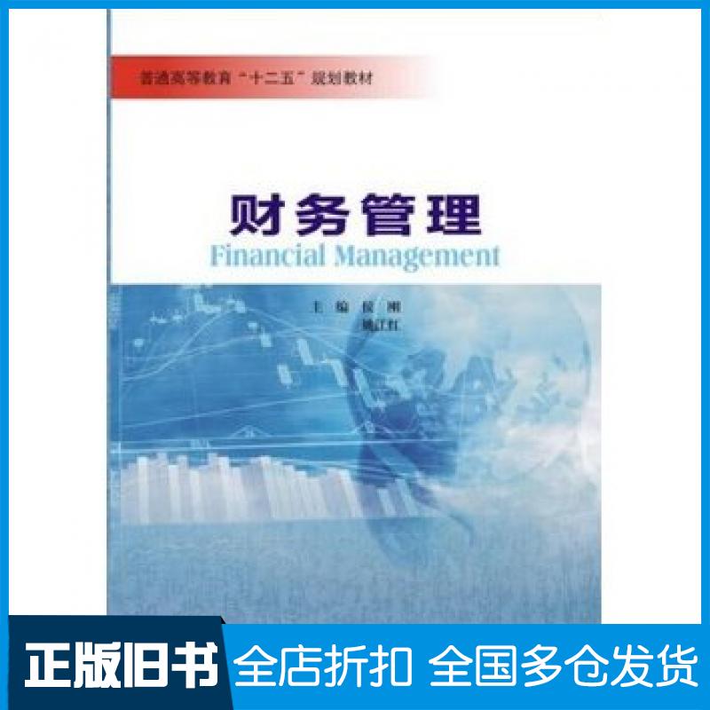 【正版旧书】财务管理侯刚姚江红主编南京大学出版社9787305144332