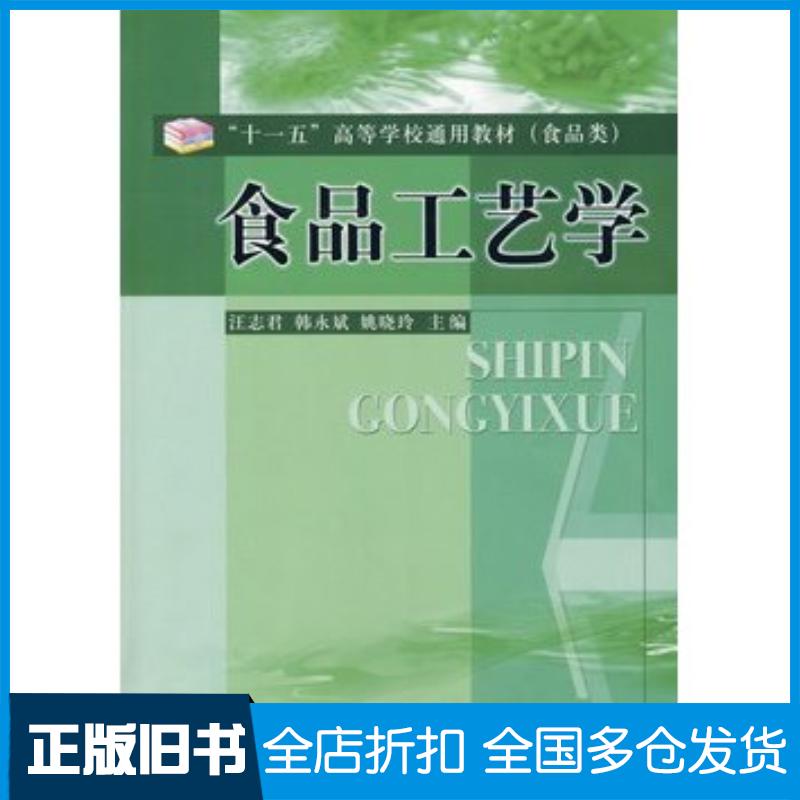 正版旧书食品工艺学汪志君韩永斌姚晓玲主编中国质检出版社9787502624972