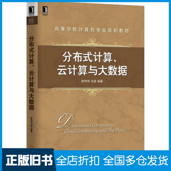 【正版旧书】分布式计算、云计算与大数据林伟伟,刘波编著机械工业出版社9787111517771