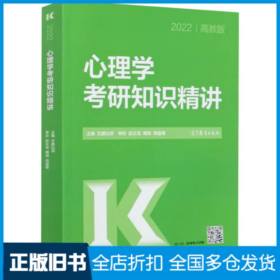 【正版旧书】2022心理学考研知识精讲 高教版文都比邻 编9787040546675高等教育出版社