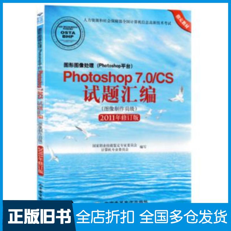 正版旧书Photoshop7.0/CS试题汇编图像制作员级国家职业技能鉴定专家委员会北京希望电子出版社9787830023