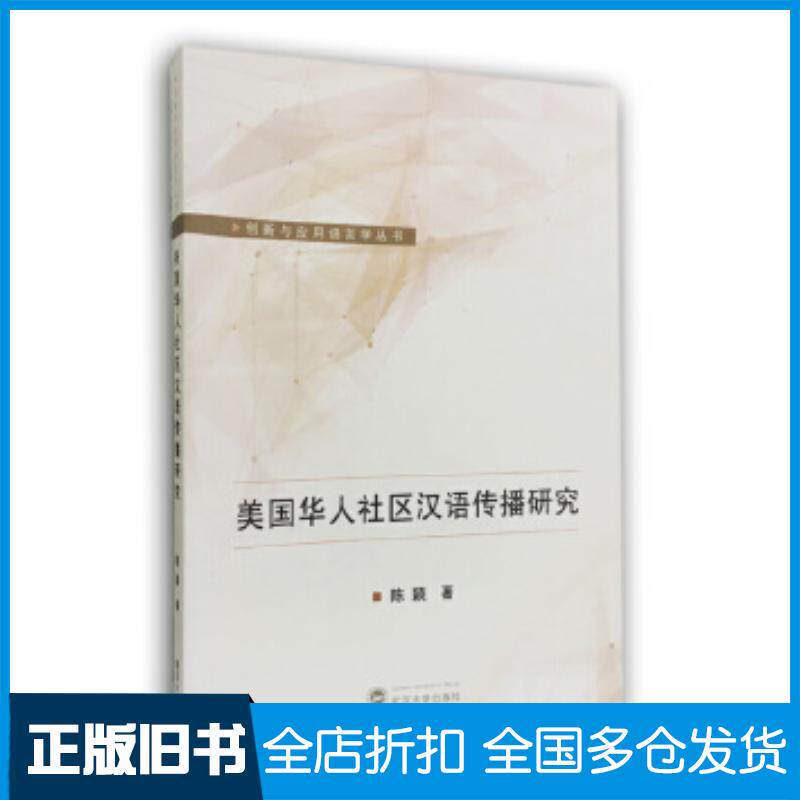 正版旧书美国华人社区汉语传播研究陈颖武汉大学出版社9787307192829