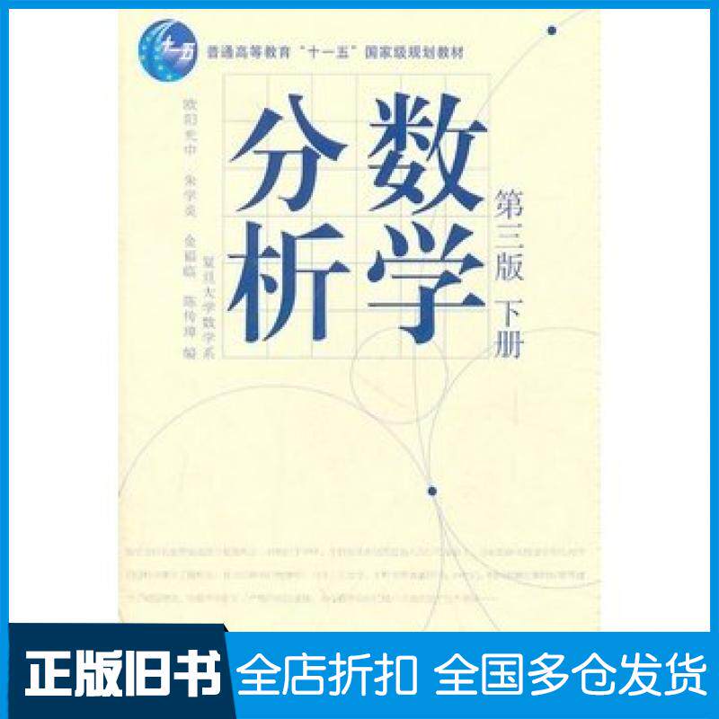 【正版旧书】数学分析下第三3版欧阳光中朱学炎金福临陈传璋欧阳光中高等教育出版社9787040207439
