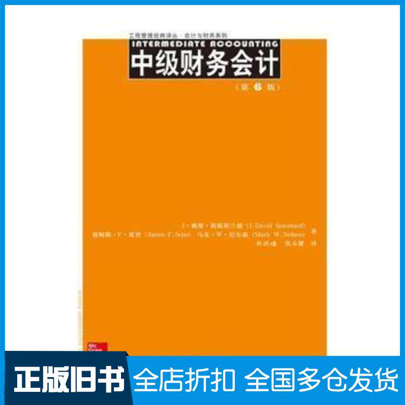 正版旧书中级财务会计第6版J戴维斯派斯兰德等中国人民大学出版社9787300226736