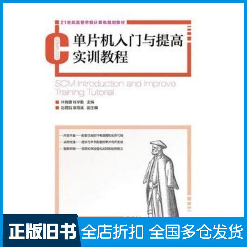 正版旧书单片机入门与提高实训教程钟良骥桂学勤主编人民邮电出版社9787115365804