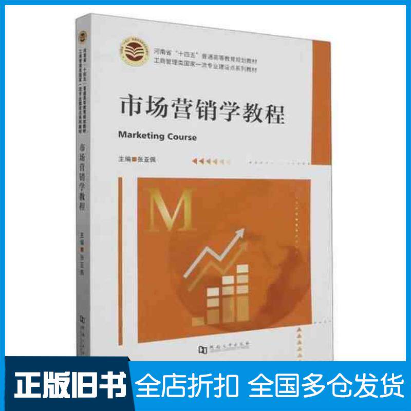 正版旧书市场营销学教程张亚佩河南大学出版社9787564953768