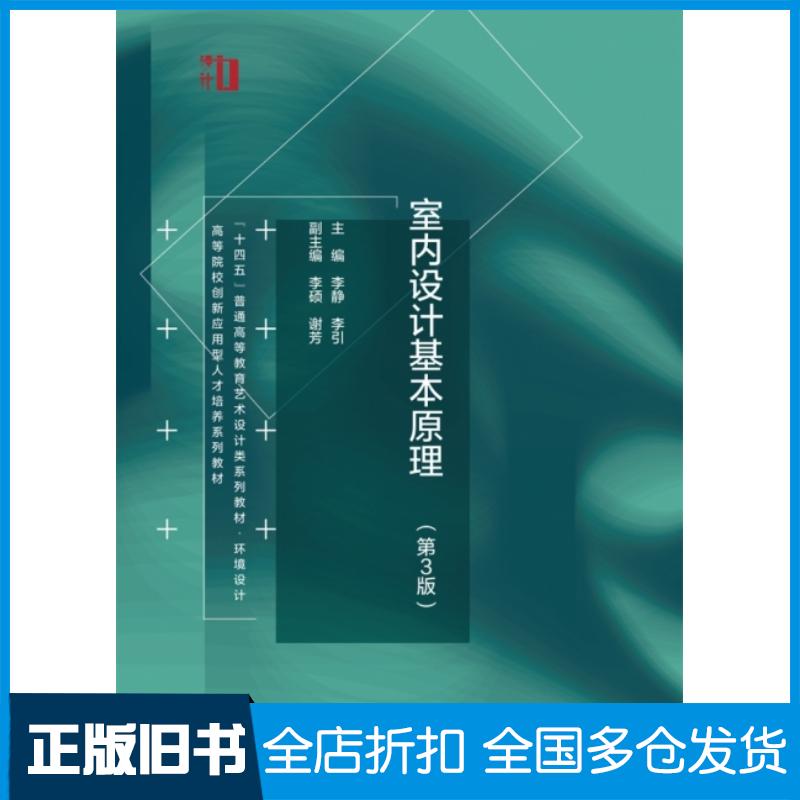 正版旧书室内设计基本原理第三3版李静水利水电出版社9787522605937
