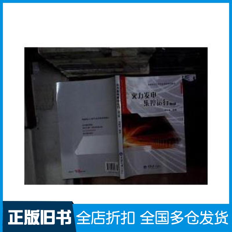 正版旧书火力发电集控运行李树春苟小龙编著重庆大学出版社9787562435853