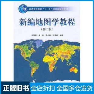 【正版旧书】新编地图学教程第二2版毛赞猷等编著高等教育出版社9787040229950