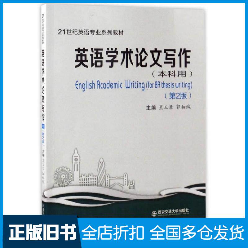 正版旧书英语学术论文写作第二版黑玉琴郭粉绒西安交通大学出版社9787560595368