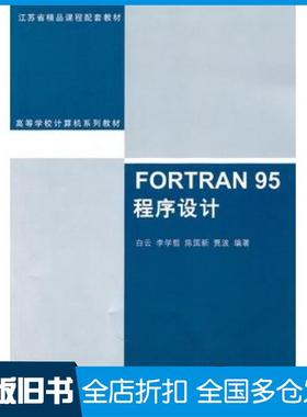 【正版旧书】FORTRAN95程序设计白云清华大学出版社9787302241737