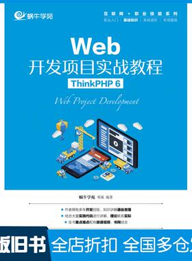 【正版旧书】Web开发项目实战教程ThinkPHP6蜗牛学苑邓强人民邮电出版社9787115581655