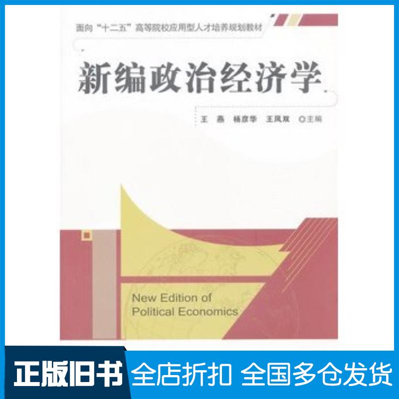 正版旧书新编政治经济学